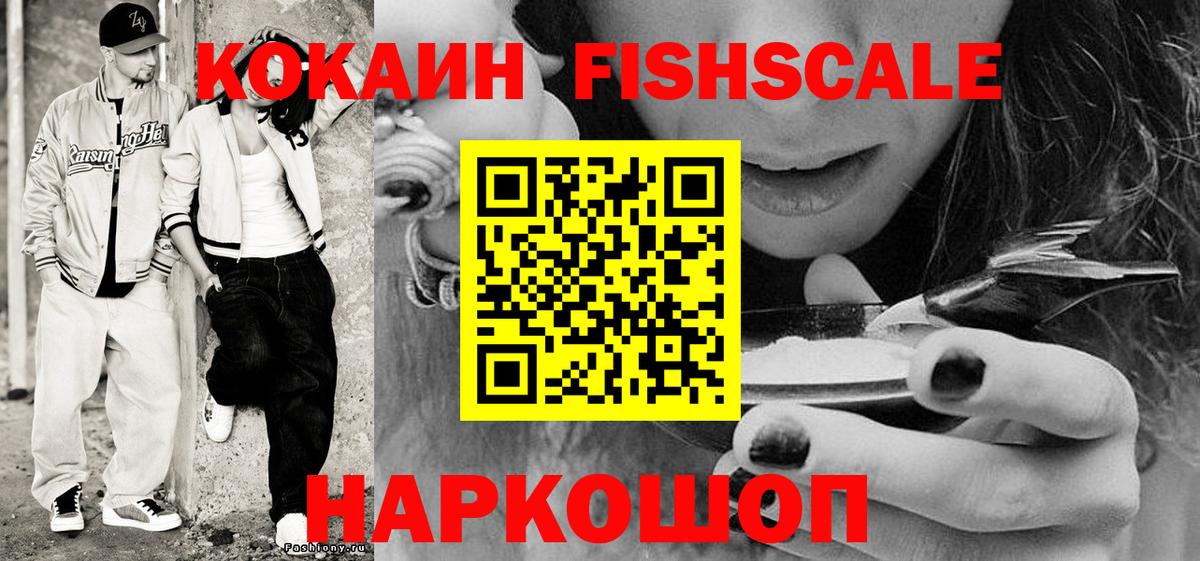 Кокаин Колумбийский  Cocaine Fish Scale  Киселёвск  Вход с VPN 