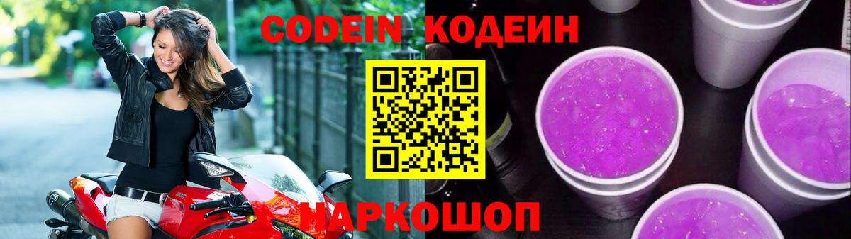 Codein Purple Drank  Вход с VPN  Киселёвск 