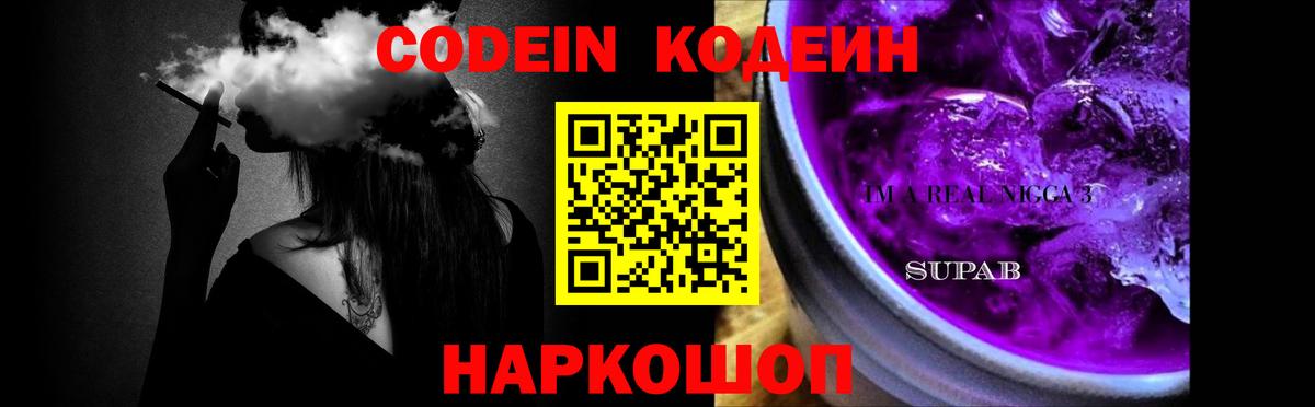 Codein напиток Lean (лин) Киселёвск